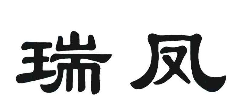 瑞凤