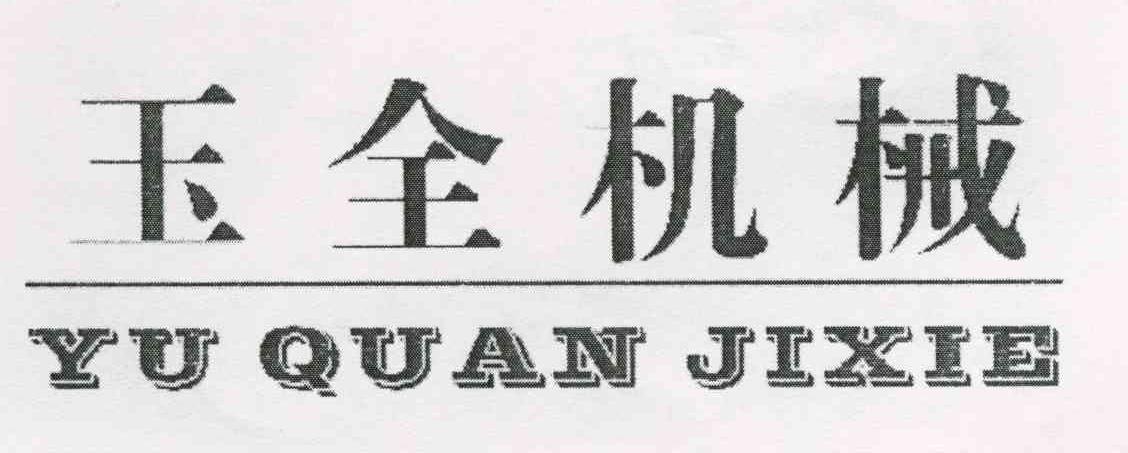 玉全机械