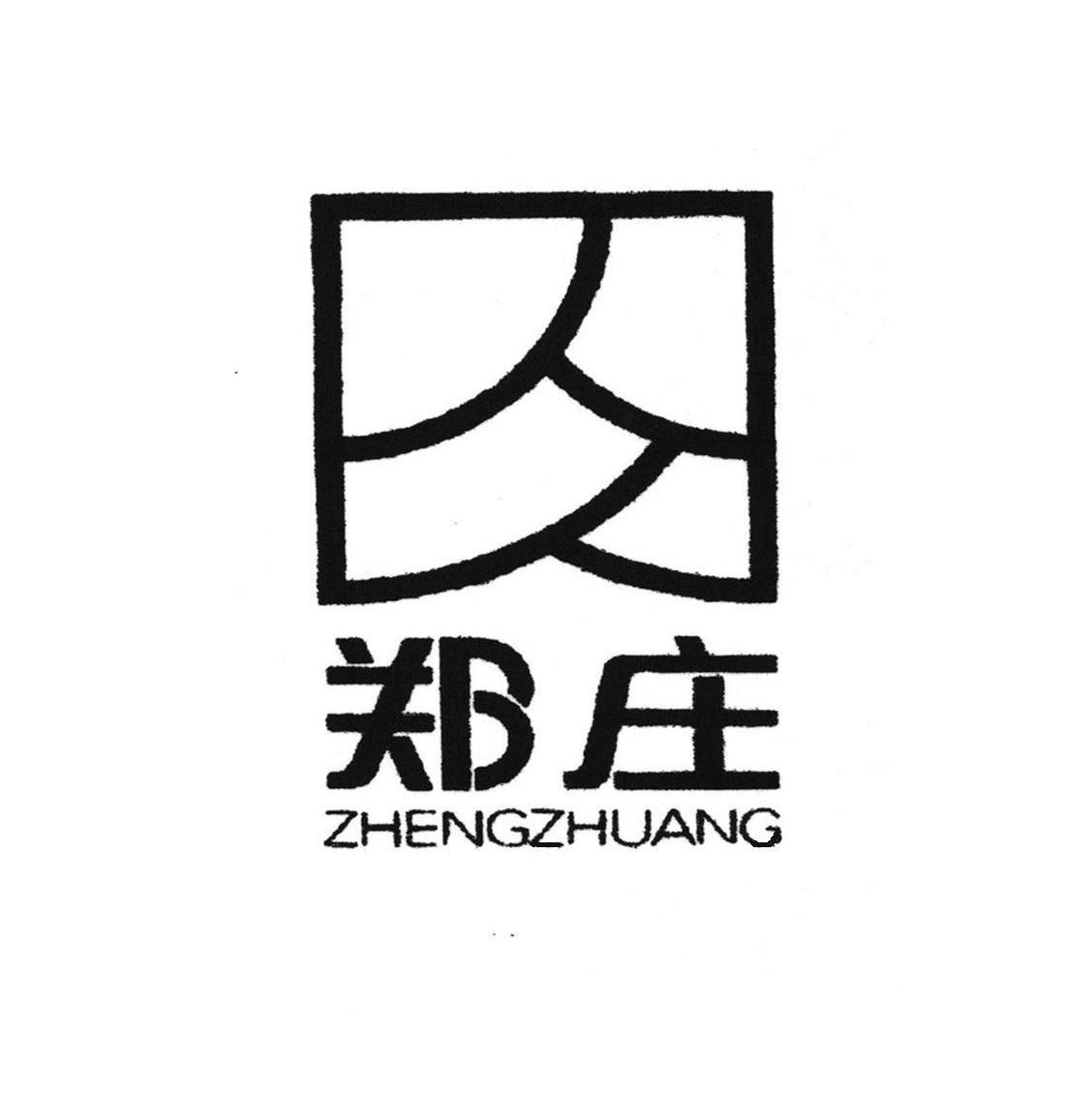 郑庄