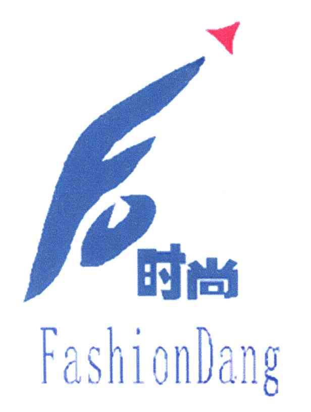 时尚;FASHIONDANG;FD