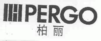 柏丽;PERGO