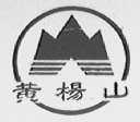 黄杨山