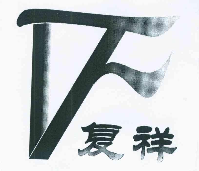 复祥