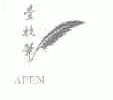 壹枝笔;APEN