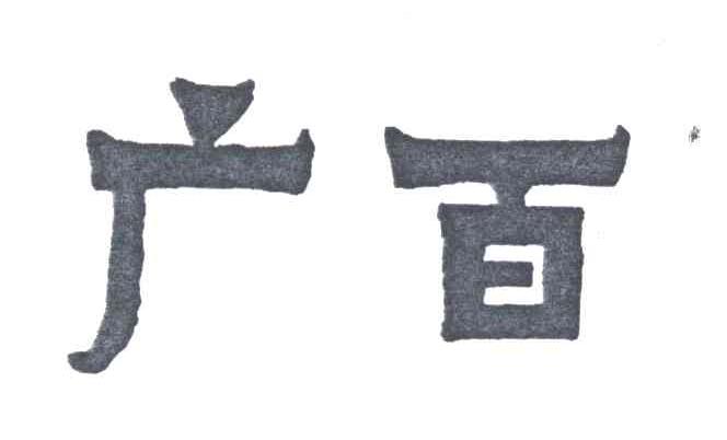 广百
