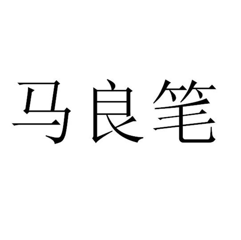 马良笔