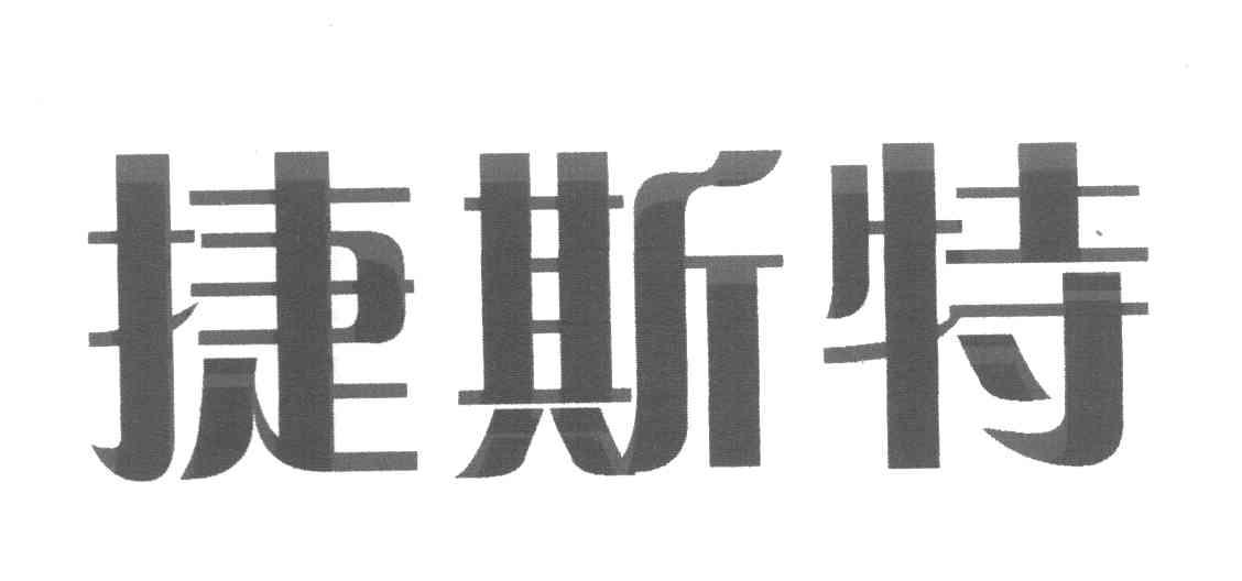 捷斯特