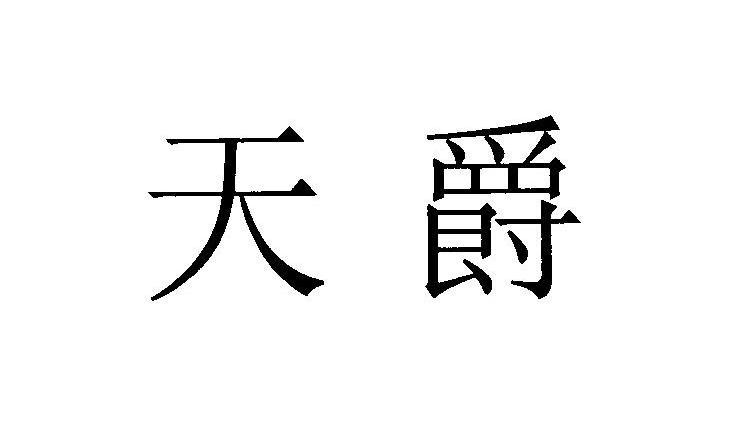 天爵