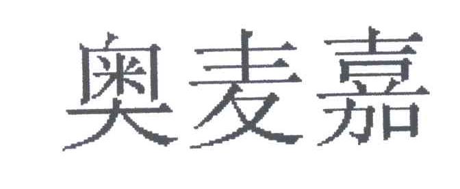 奥麦嘉