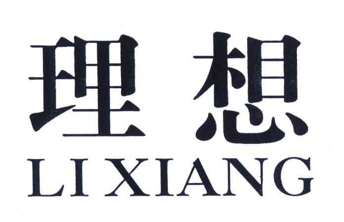 理想