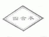 四合木