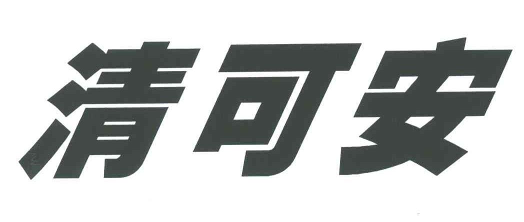 清可安