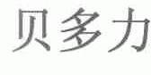 贝多力