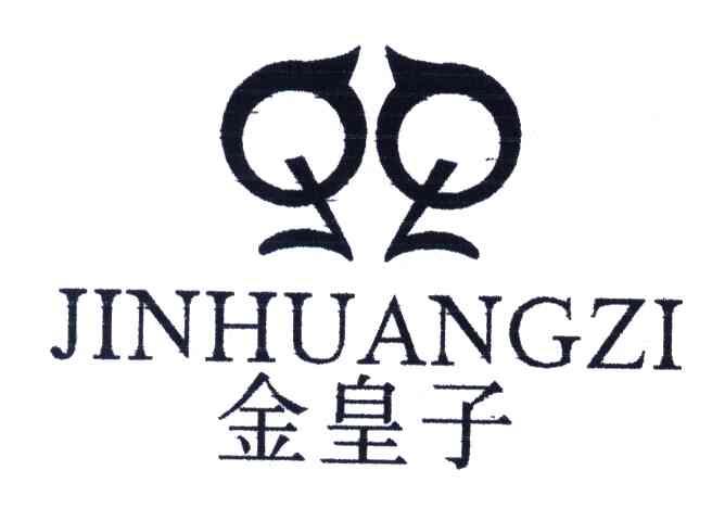 金皇子
