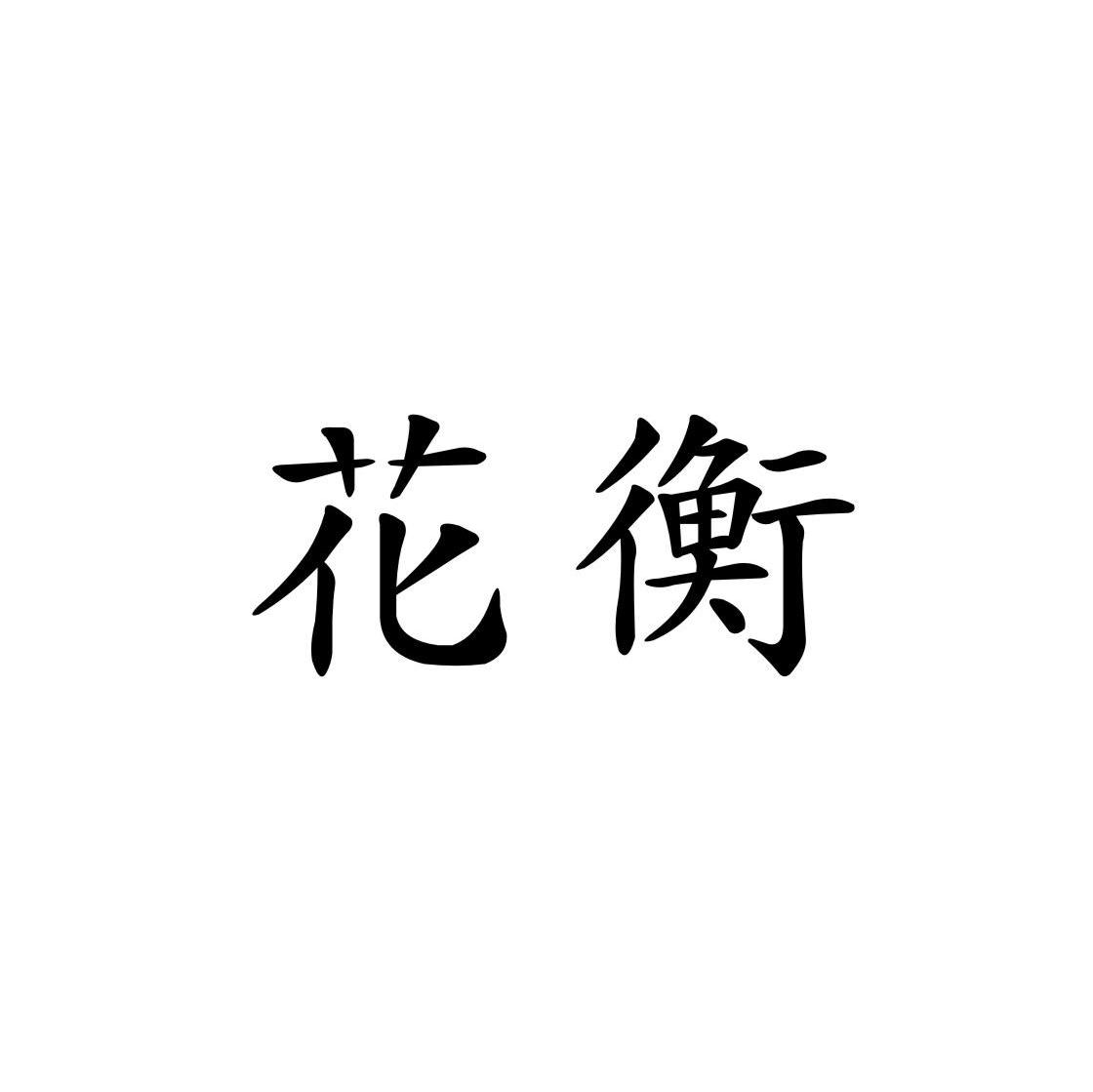花衡