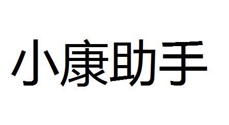 小康助手