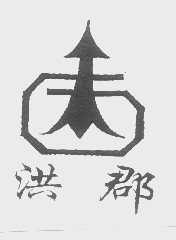 洪郡