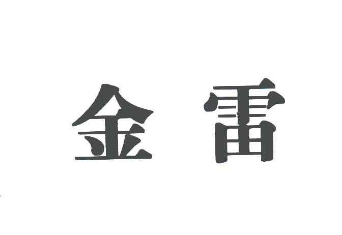 金雷
