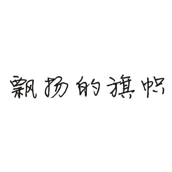 飘扬的旗帜