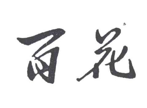 百花