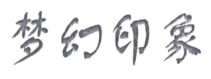 梦幻印象
