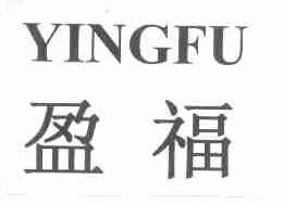 盈福