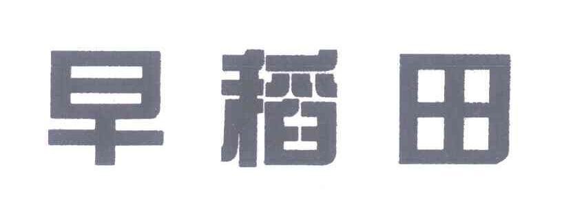 早稻田