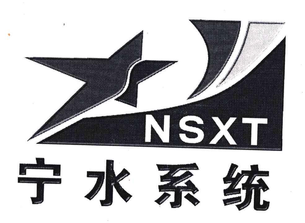 宁水系统;NSXT