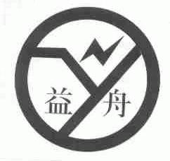 益舟
