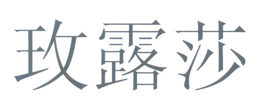 玫露莎