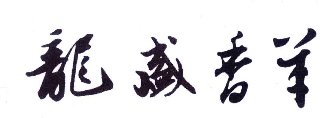 龙盛香羊