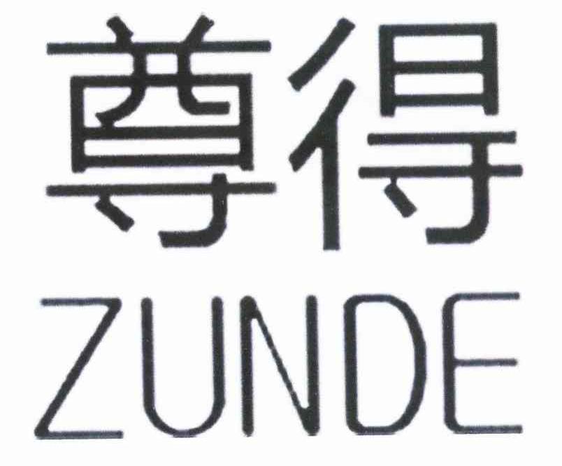 尊得