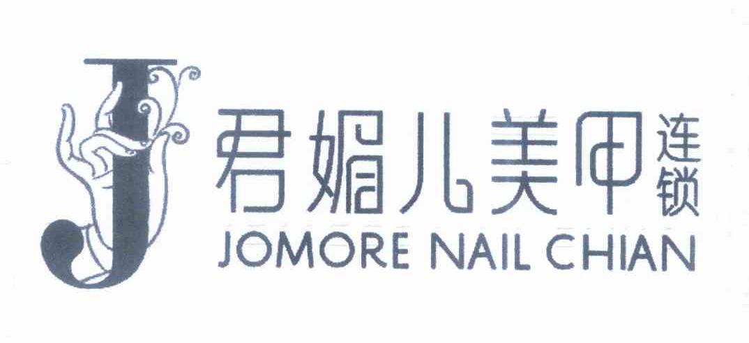 君媚儿美甲连锁 JOMORE NAIL CHIAN J