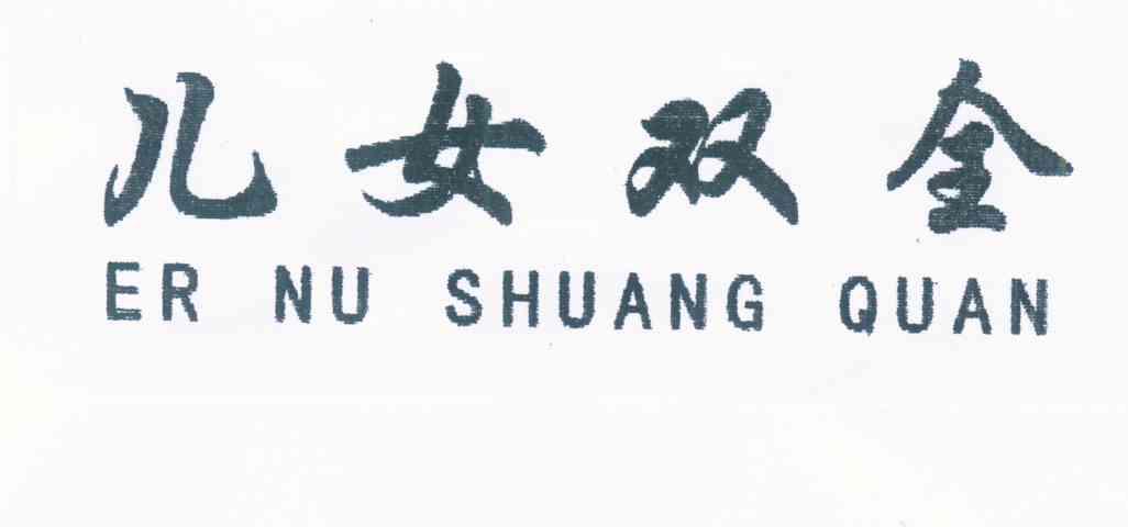 儿女双全
