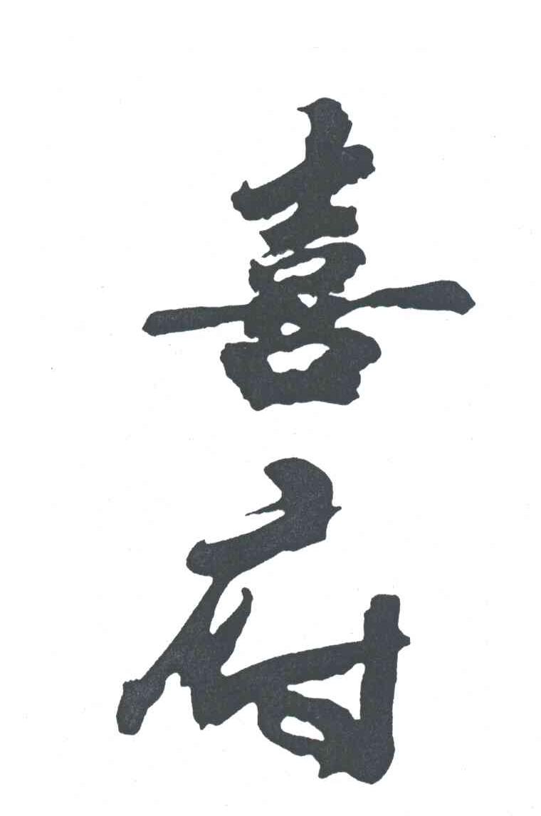 喜府