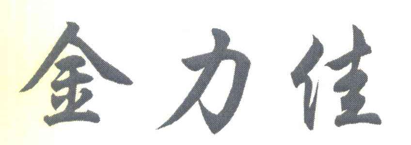 金力佳