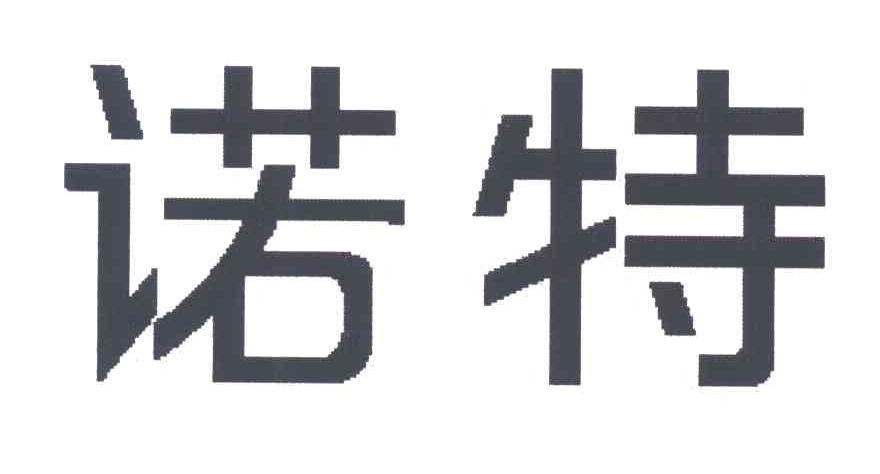 诺特