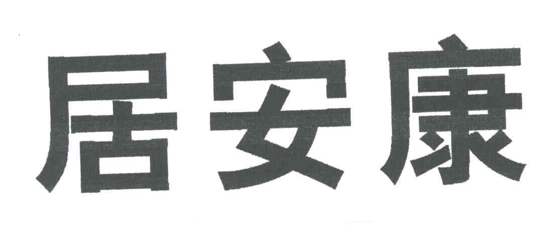 居安康