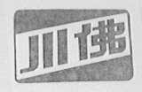 川佛