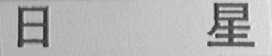 日星