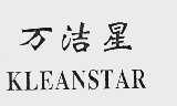 万洁星  KLEANSTAR