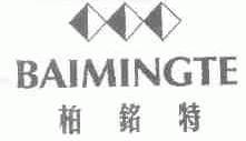 柏铭特