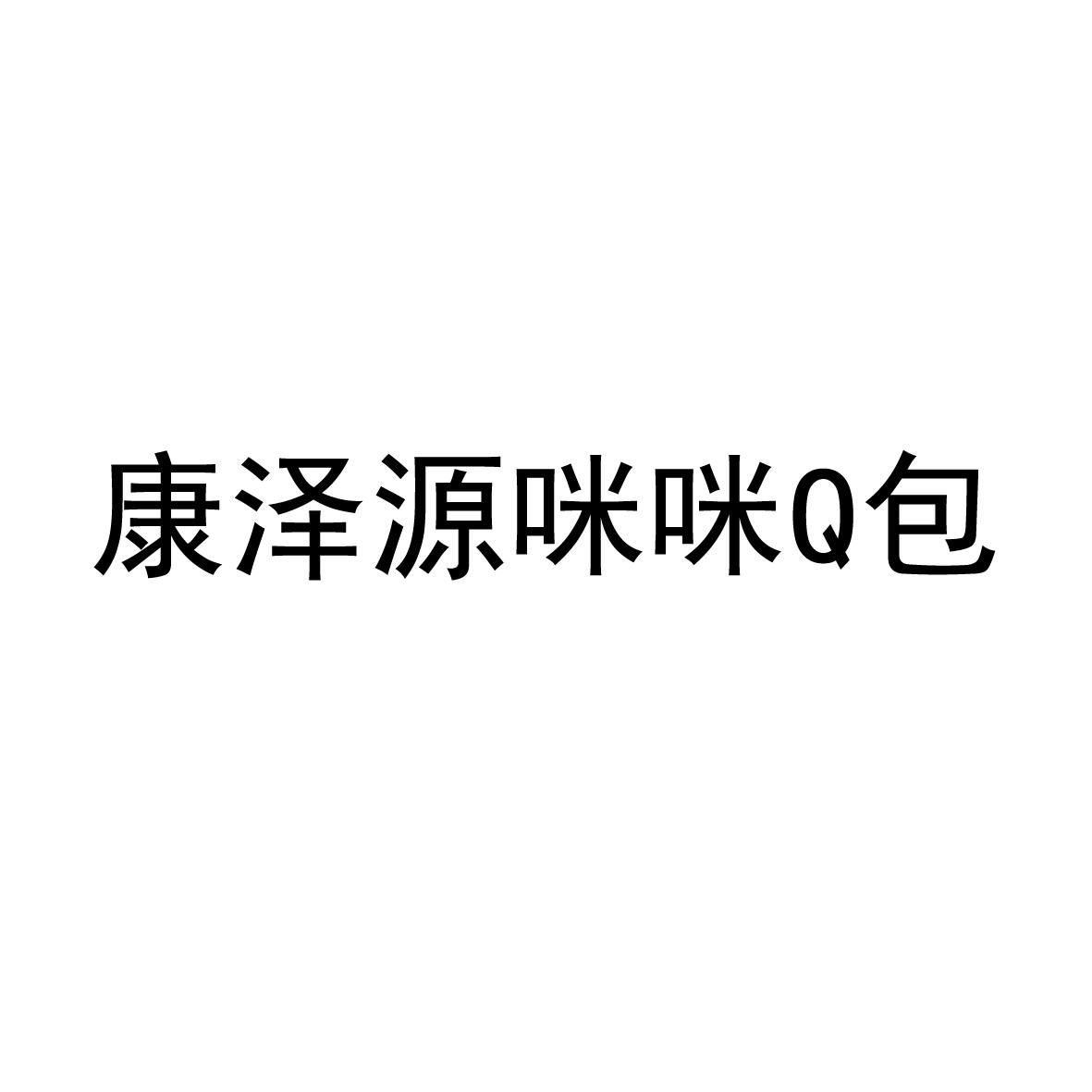 康泽源咪咪Q包