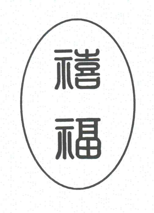 禧福
