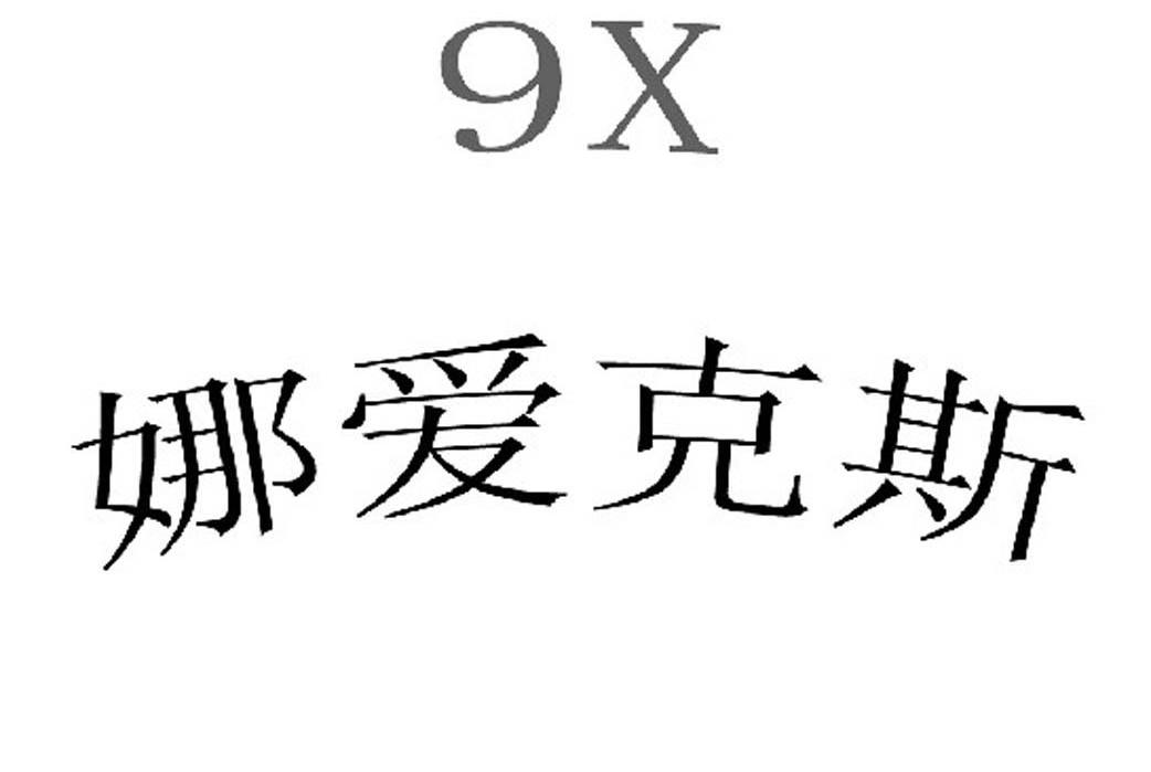 娜爱克斯 9X