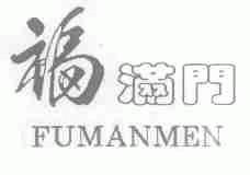 福满门