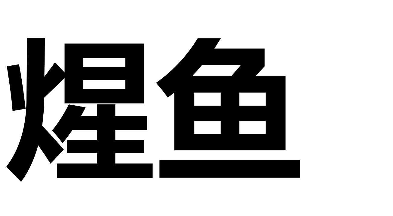 煋鱼