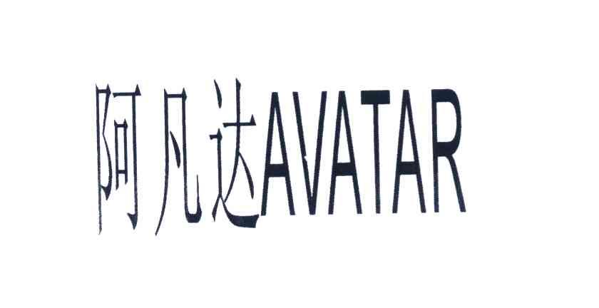 阿凡达 AVATAR