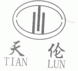 天伦