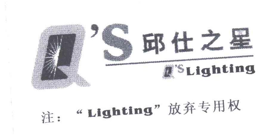邱仕之星